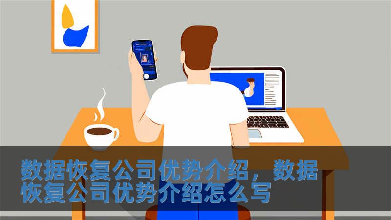 数据恢复公司优势介绍，数据恢复公司优势介绍怎么写