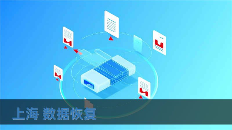 上海 数据恢复