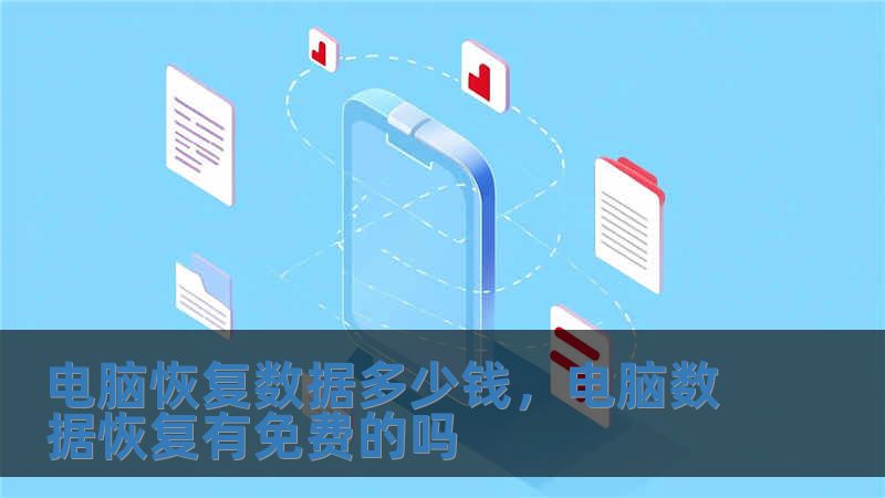 电脑恢复数据多少钱，电脑数据恢复有免费的吗
