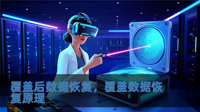 覆盖后数据恢复，覆盖数据恢复原理