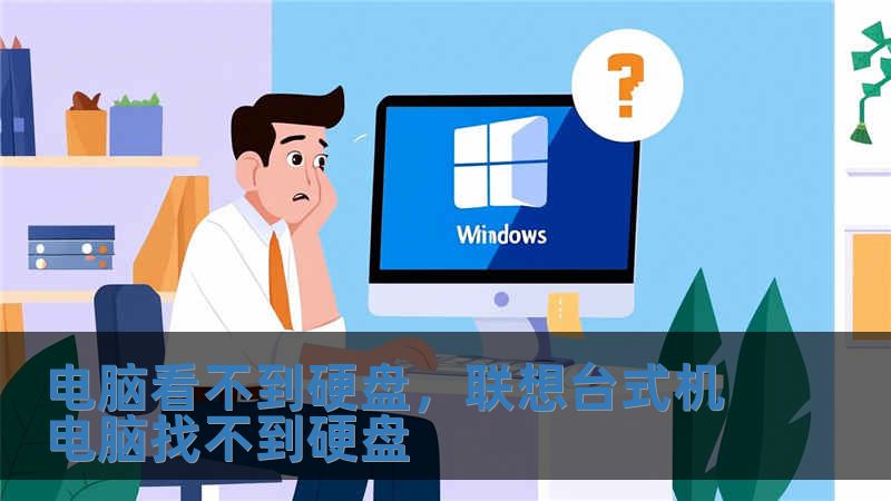 电脑看不到硬盘，联想台式机电脑找不到硬盘