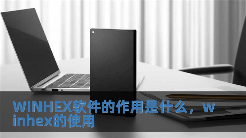 WINHEX软件的作用是什么，winhex的使用
