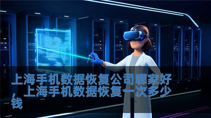 上海手机数据恢复公司哪家好，上海手机数据恢复一次多少钱