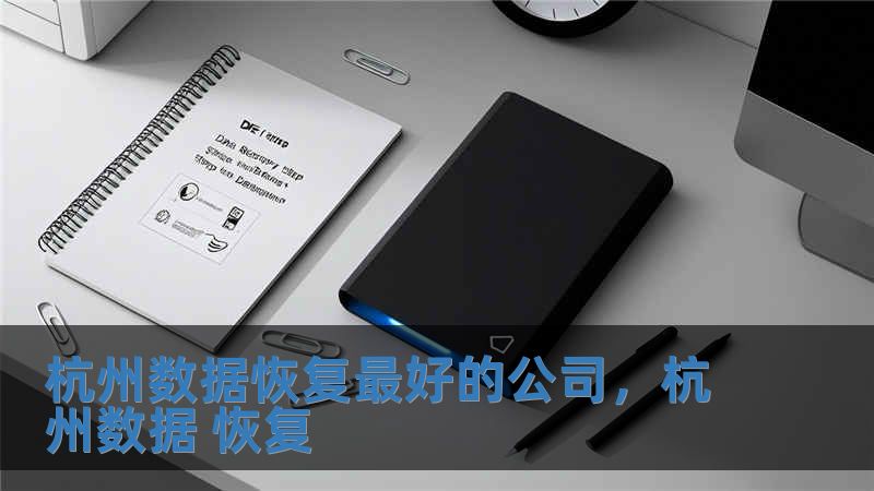 杭州数据恢复最好的公司，杭州数据 恢复