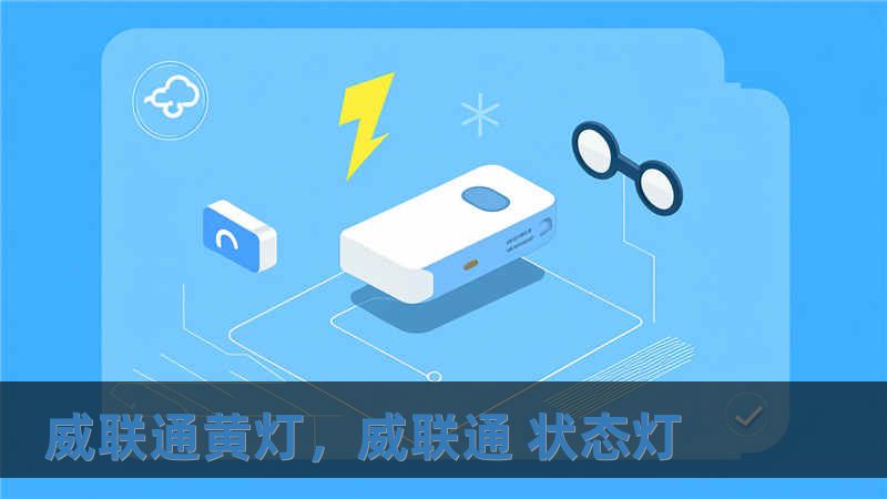 威联通黄灯，威联通 状态灯