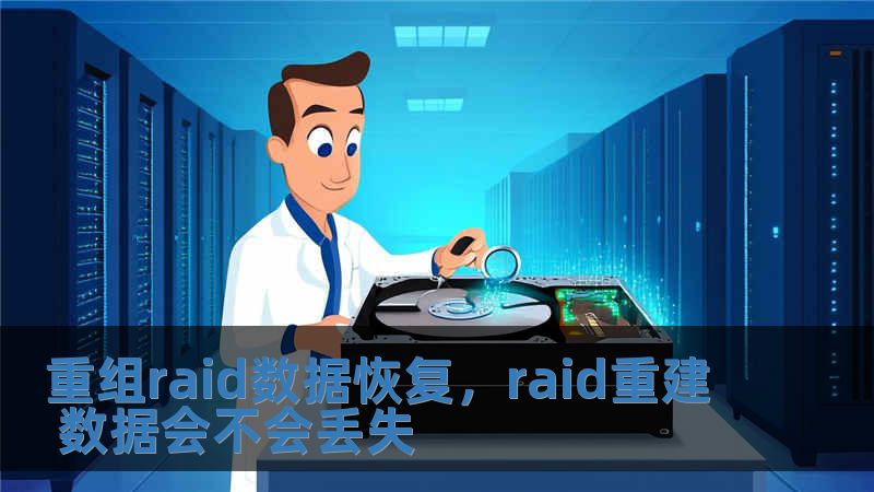 重组raid数据恢复，raid重建 数据会不会丢失