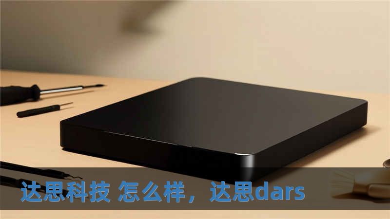 达思科技 怎么样，达思dars