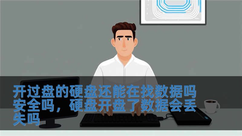 开过盘的硬盘还能在找数据吗安全吗，硬盘开盘了数据会丢失吗