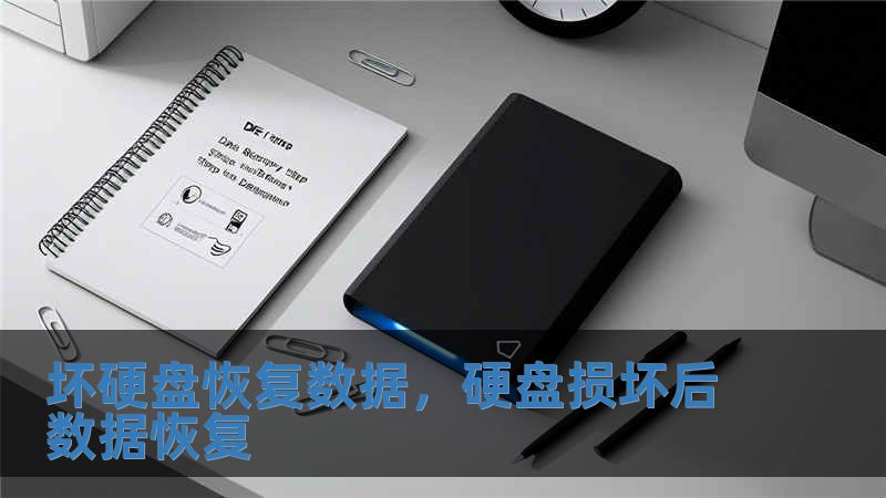 坏硬盘恢复数据，硬盘损坏后数据恢复