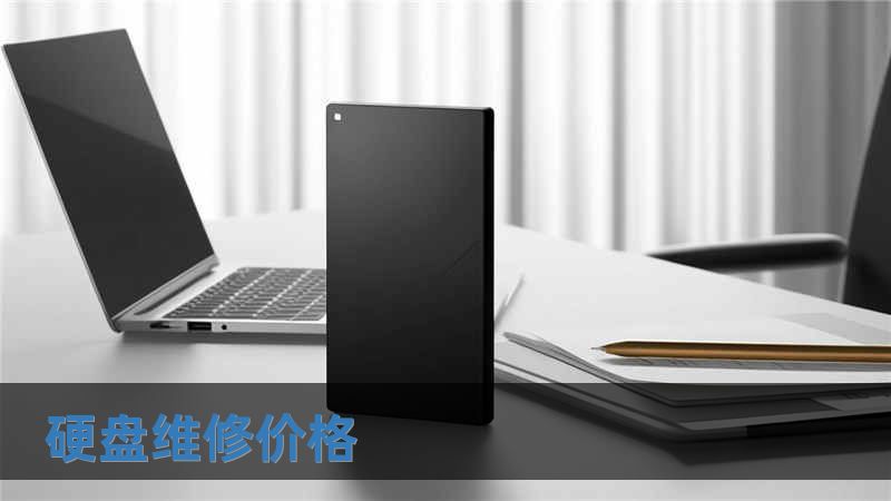 硬盘维修价格