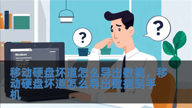 移动硬盘坏道怎么导出数据，移动硬盘坏道怎么导出数据到手机