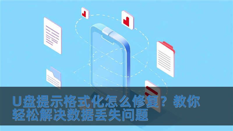 U盘提示格式化怎么修复？教你轻松解决数据丢失问题