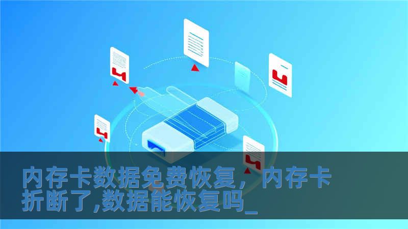 内存卡数据免费恢复，内存卡折断了,数据能恢复吗_