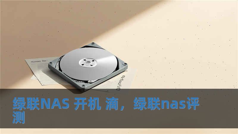 绿联NAS 开机 滴，绿联nas评测