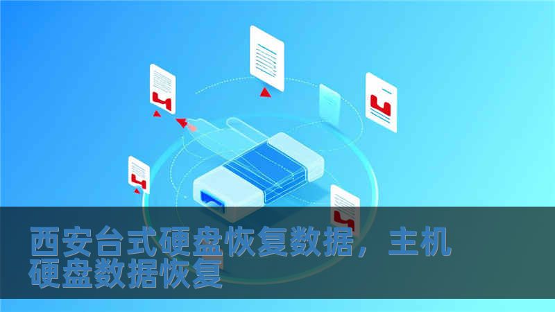 西安台式硬盘恢复数据，主机硬盘数据恢复