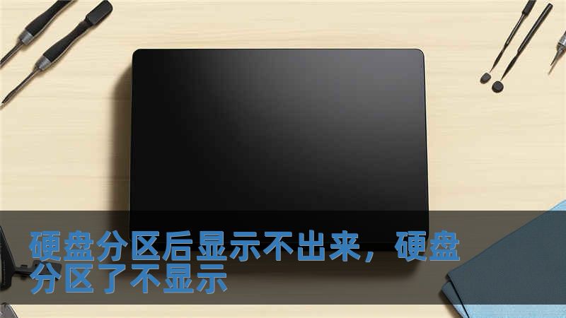 硬盘分区后显示不出来，硬盘分区了不显示