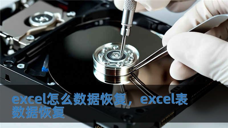 excel怎么数据恢复，excel表数据恢复