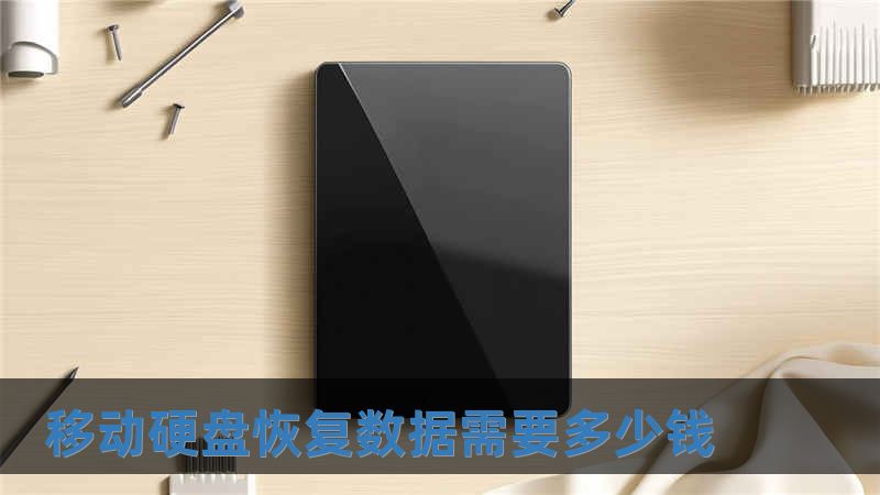 移动硬盘恢复数据需要多少钱