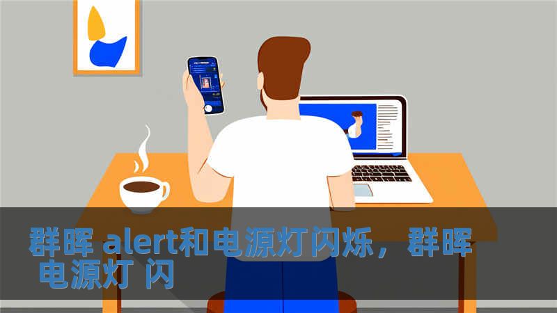 群晖 alert和电源灯闪烁，群晖 电源灯 闪