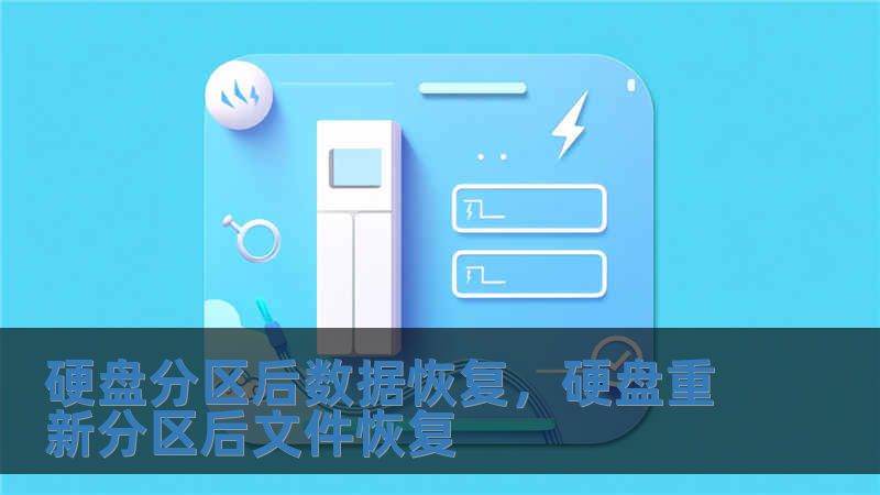 硬盘分区后数据恢复，硬盘重新分区后文件恢复
