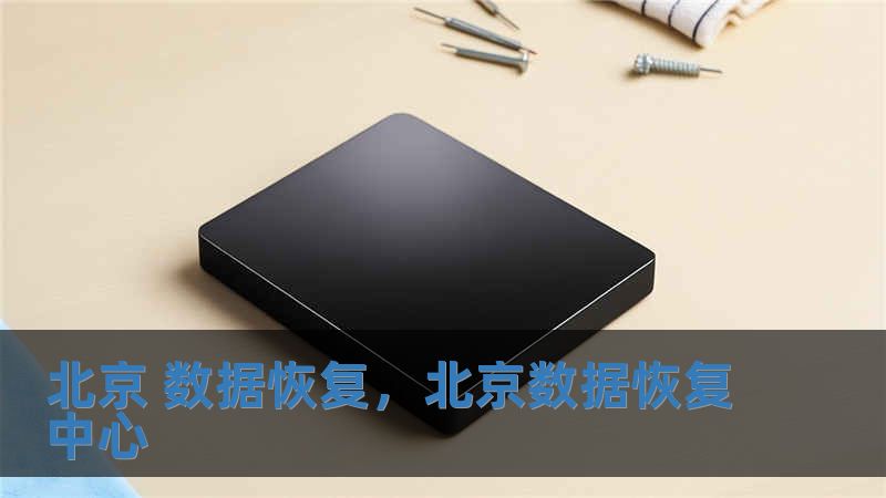 北京 数据恢复，北京数据恢复中心