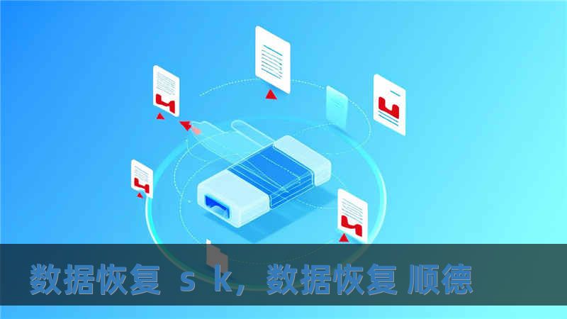 数据恢复  s  k，数据恢复 顺德