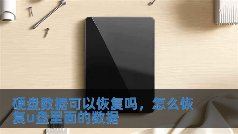 硬盘数据可以恢复吗，怎么恢复u盘里面的数据