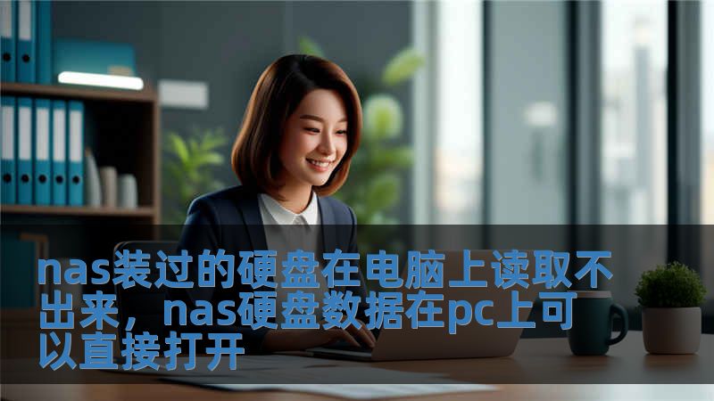 nas装过的硬盘在电脑上读取不出来，nas硬盘数据在pc上可以直接打开