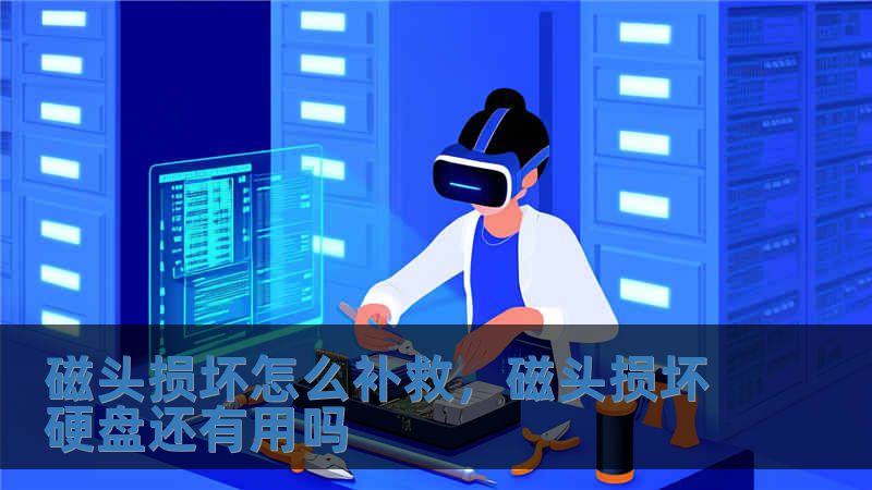 磁头损坏怎么补救，磁头损坏硬盘还有用吗