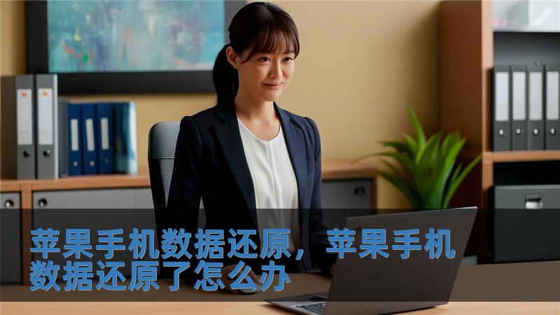 苹果手机数据还原，苹果手机数据还原了怎么办