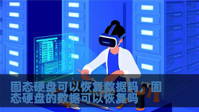 固态硬盘可以恢复数据吗，固态硬盘的数据可以恢复吗