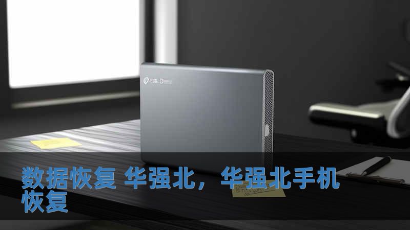 数据恢复 华强北，华强北手机恢复