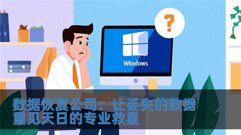 数据恢复公司：让丢失的数据重见天日的专业救星