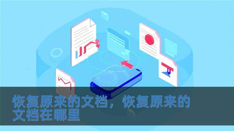 恢复原来的文档，恢复原来的文档在哪里