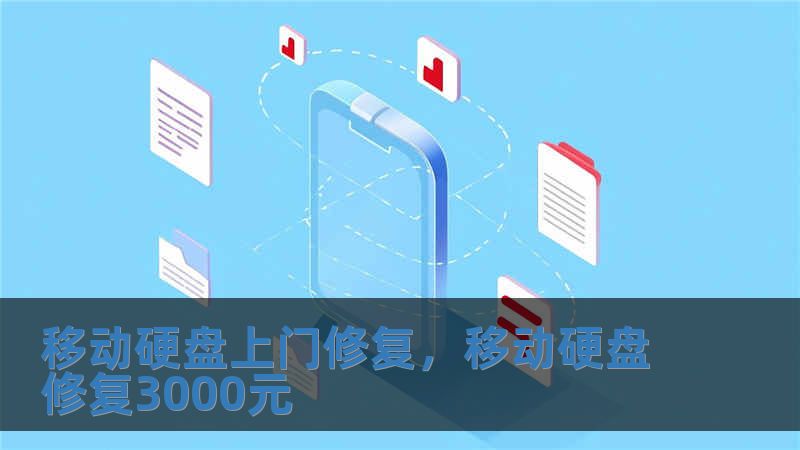 移动硬盘上门修复，移动硬盘修复3000元