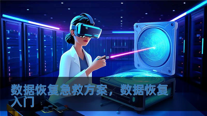数据恢复急救方案，数据恢复入门