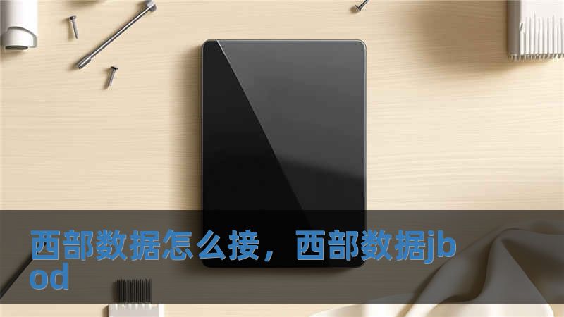 西部数据怎么接，西部数据jbod