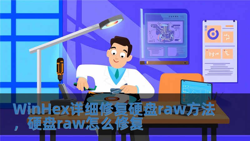 WinHex详细修复硬盘raw方法，硬盘raw怎么修复