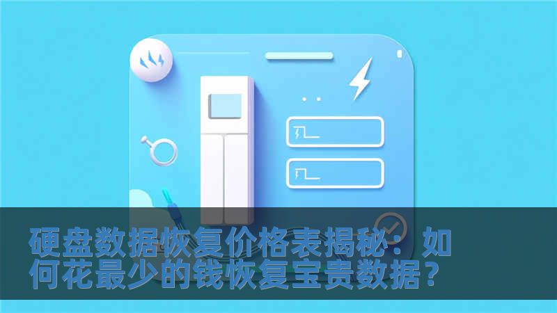 硬盘数据恢复价格表揭秘：如何花最少的钱恢复宝贵数据？