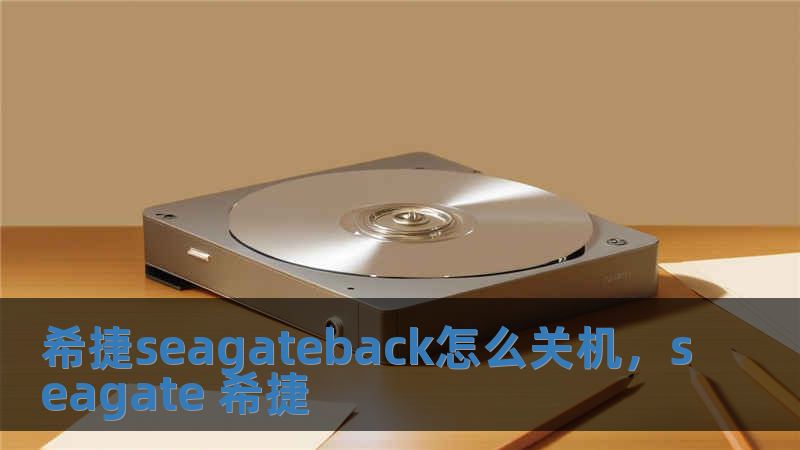 希捷seagateback怎么关机，seagate 希捷