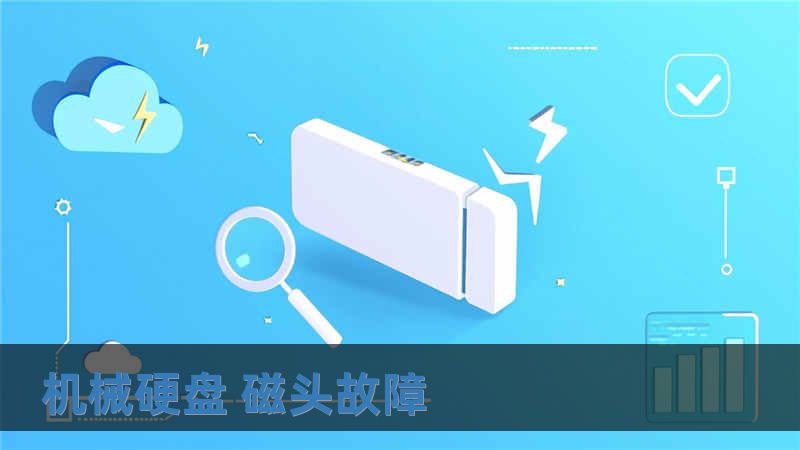 机械硬盘 磁头故障