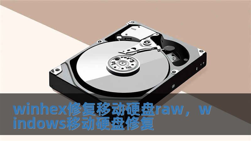 winhex修复移动硬盘raw，windows移动硬盘修复