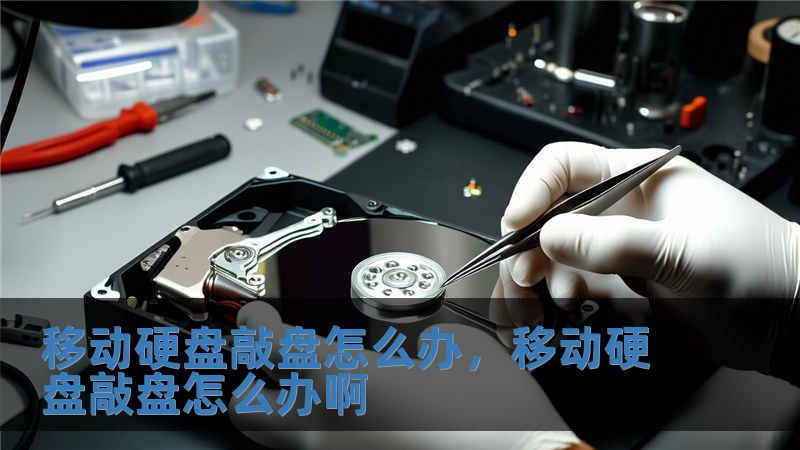 移动硬盘敲盘怎么办，移动硬盘敲盘怎么办啊