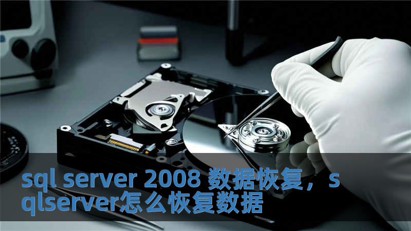 sql server 2008 数据恢复，sqlserver怎么恢复数据