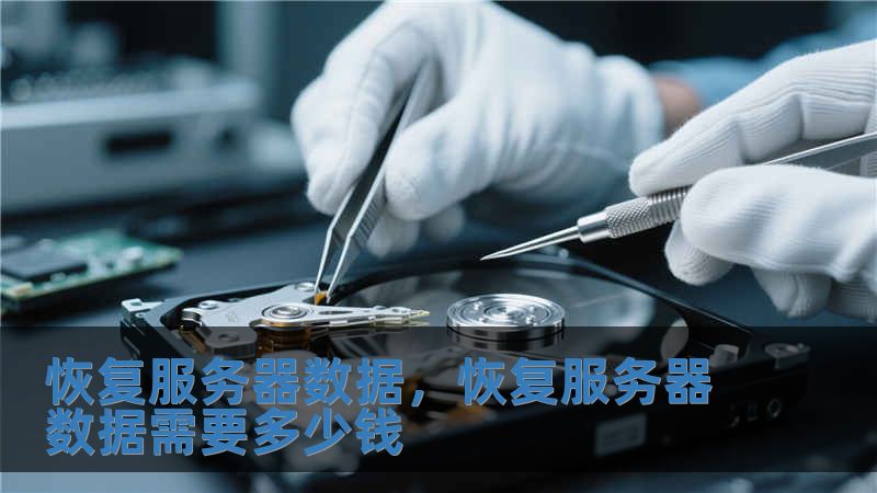 恢复服务器数据，恢复服务器数据需要多少钱