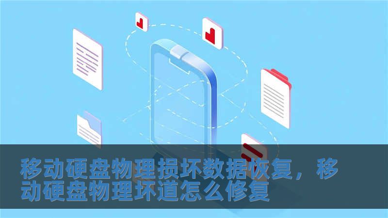 移动硬盘物理损坏数据恢复，移动硬盘物理坏道怎么修复