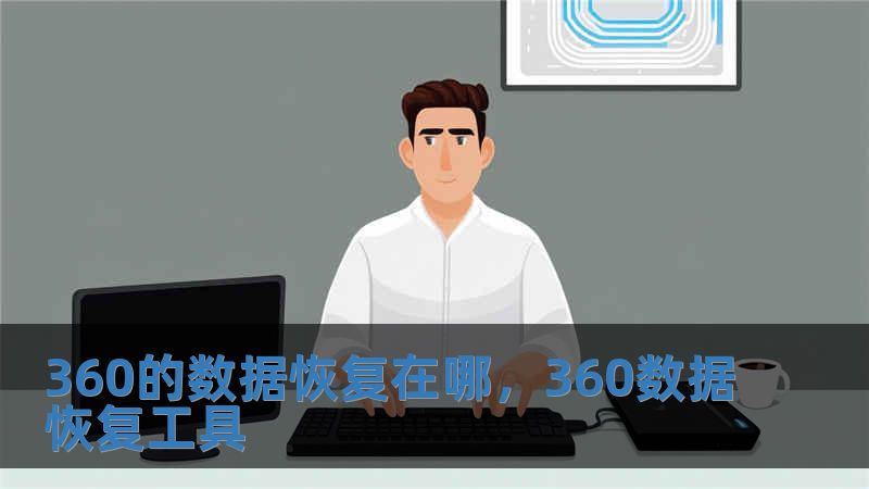 360的数据恢复在哪，360数据恢复工具