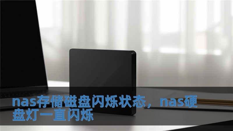 nas存储磁盘闪烁状态，nas硬盘灯一直闪烁