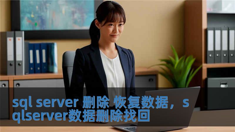 sql server 删除 恢复数据，sqlserver数据删除找回