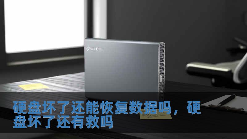 硬盘坏了还能恢复数据吗，硬盘坏了还有救吗